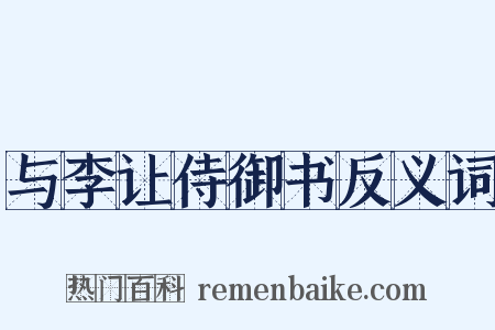与李让侍御书反义词是什么意思的图片